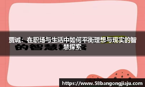 贾诚：在职场与生活中如何平衡理想与现实的智慧探索
