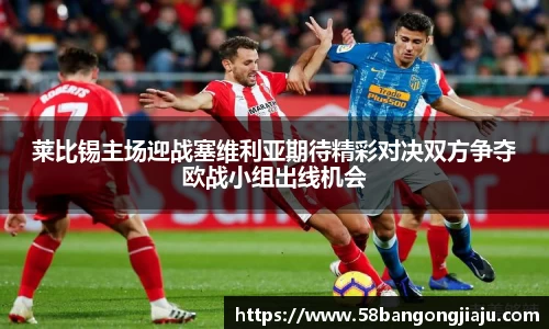 莱比锡主场迎战塞维利亚期待精彩对决双方争夺欧战小组出线机会