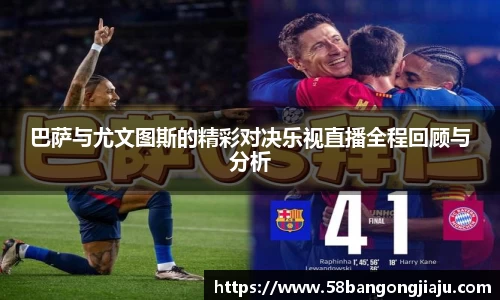 巴萨与尤文图斯的精彩对决乐视直播全程回顾与分析