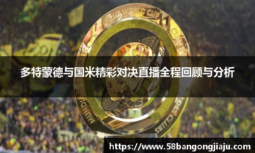 多特蒙德与国米精彩对决直播全程回顾与分析