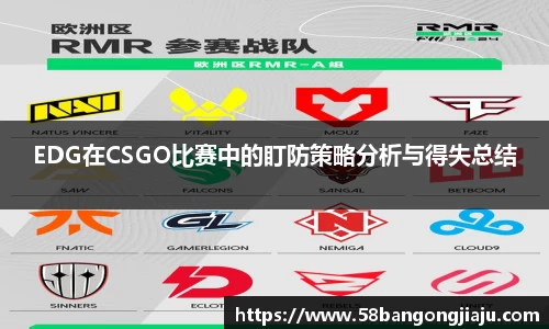 EDG在CSGO比赛中的盯防策略分析与得失总结