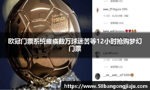 欧冠门票系统瘫痪数万球迷苦等12小时抢购梦幻门票