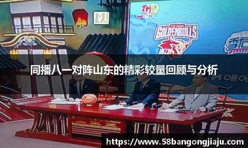 同播八一对阵山东的精彩较量回顾与分析