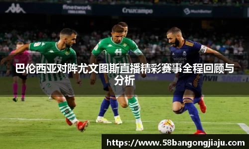 巴伦西亚对阵尤文图斯直播精彩赛事全程回顾与分析